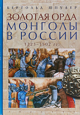 Золотая орда.  Монголы в России.  1223-1502 гг. 