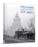 Москва в фотографиях.  XX век
