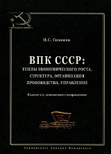 ВПК СССР: темпы экономического роста,  структура,  организация производства,  управление