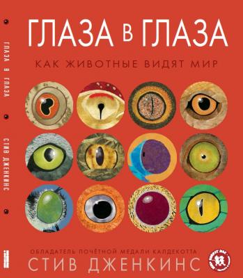 

Глаза в глаза