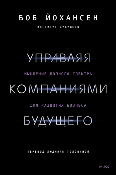 

Управляя компаниями будущего. Мышление полного спектра для развития бизнеса