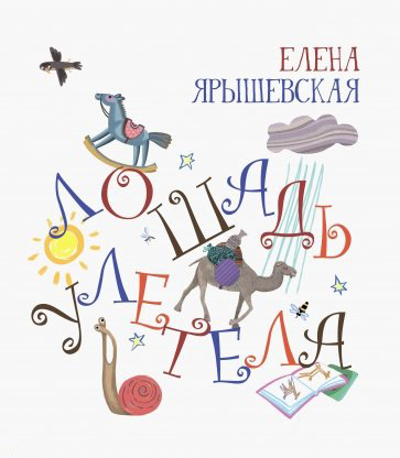 

Лошадь улетела