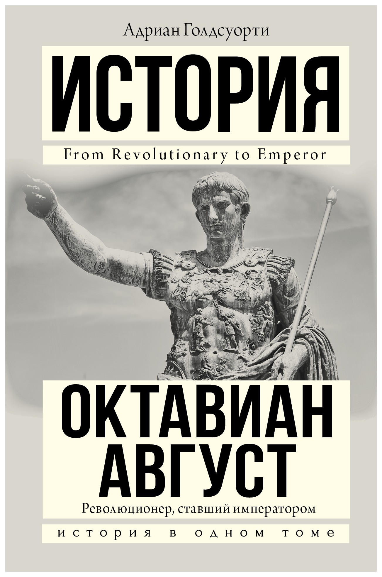 

Октавиан Август