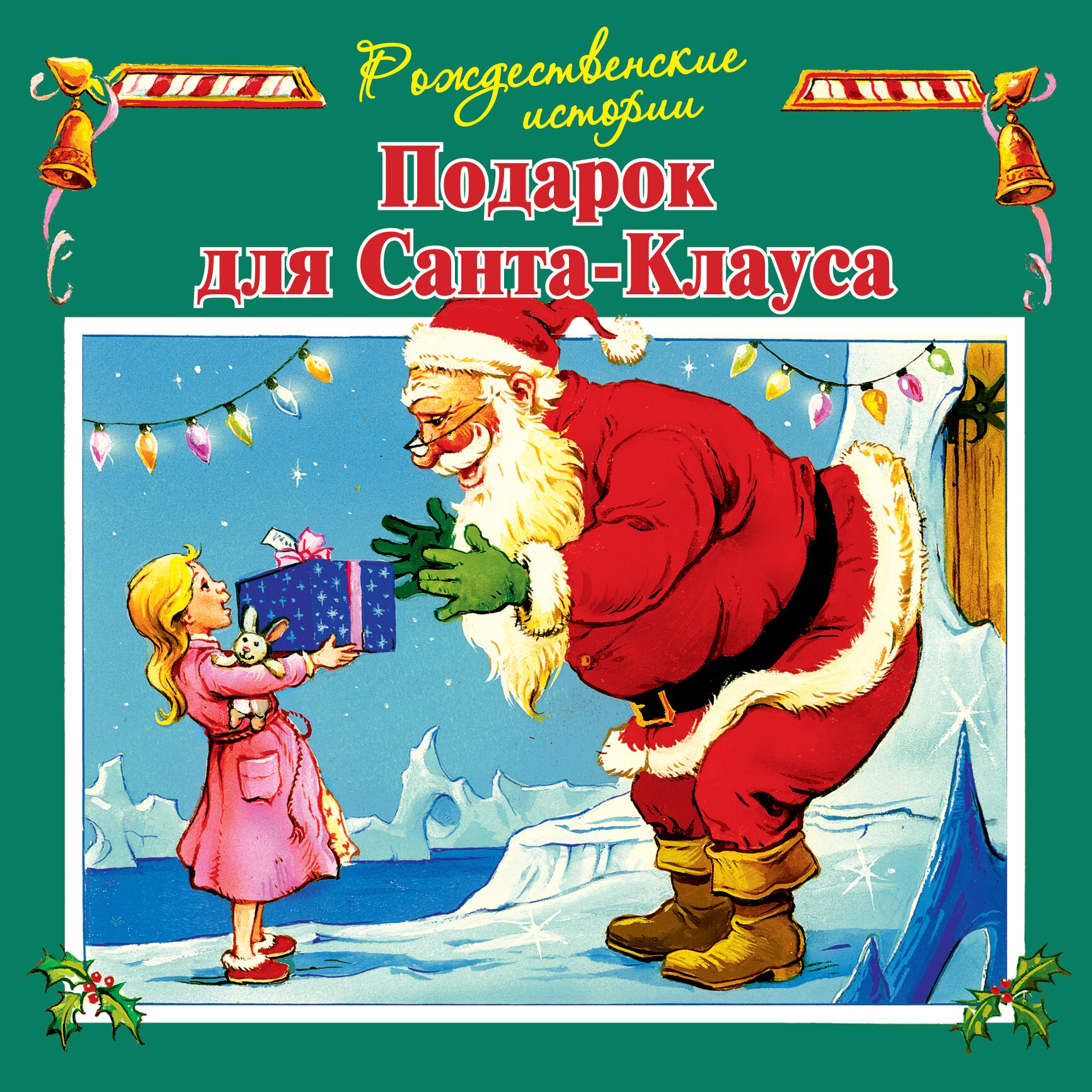 

Подарок для Санта-Клауса