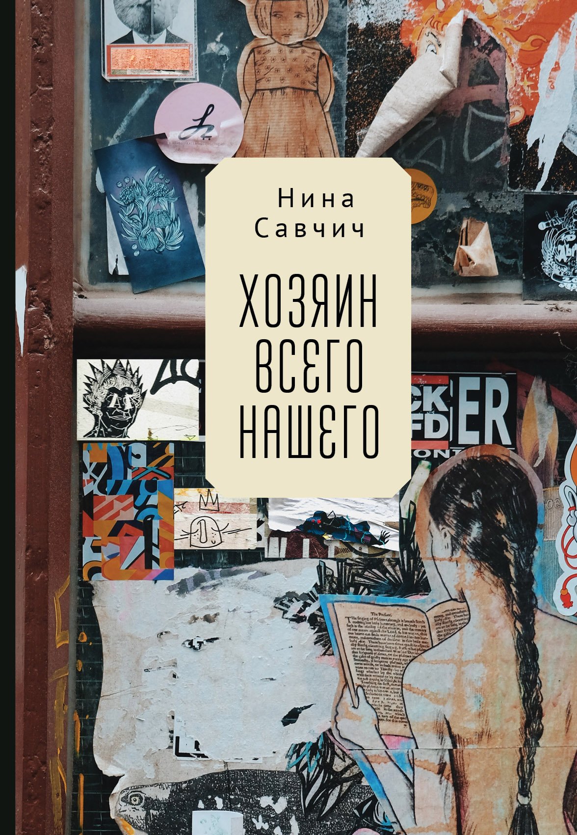 

Хозяин всего нашего