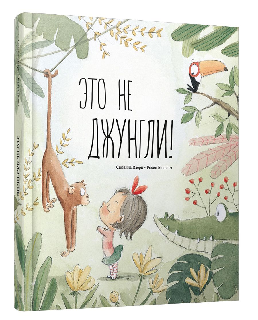 

Это не джунгли!