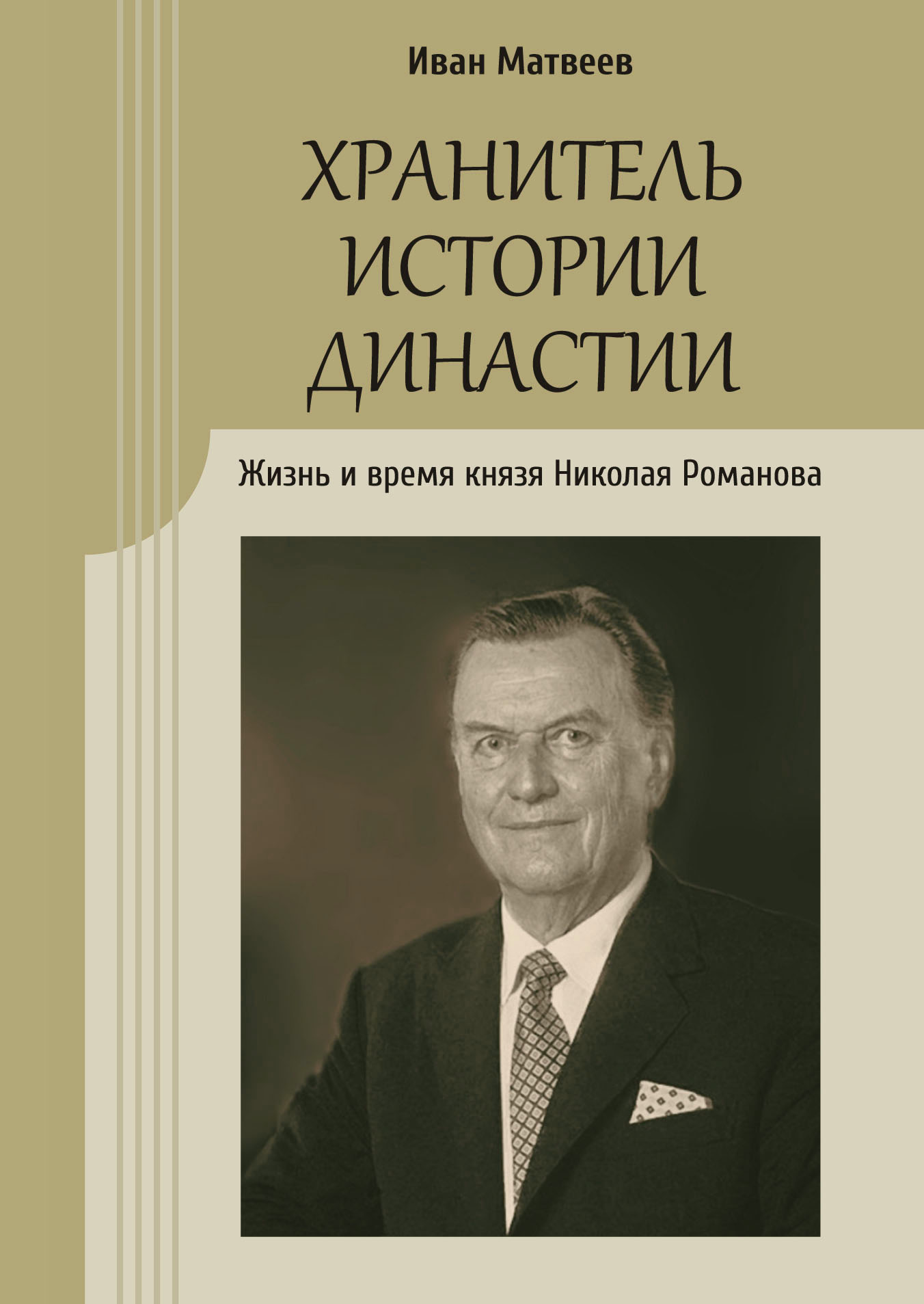 

Хранитель истории династии. Жизнь и время князя Николая Романова