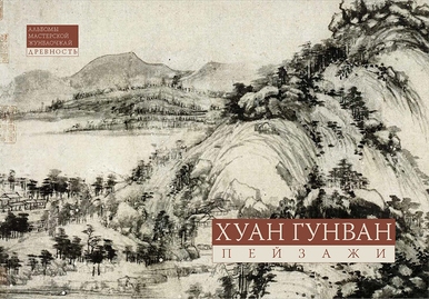 

Хуан Гунван. Пейзажи