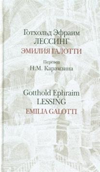 

Эмилия Галотти