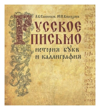 

Русское письмо. История букв и каллиграфия