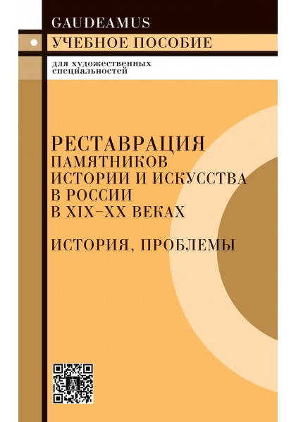 

Реставрация памятников истории и искусства в России в XIX–XX веках