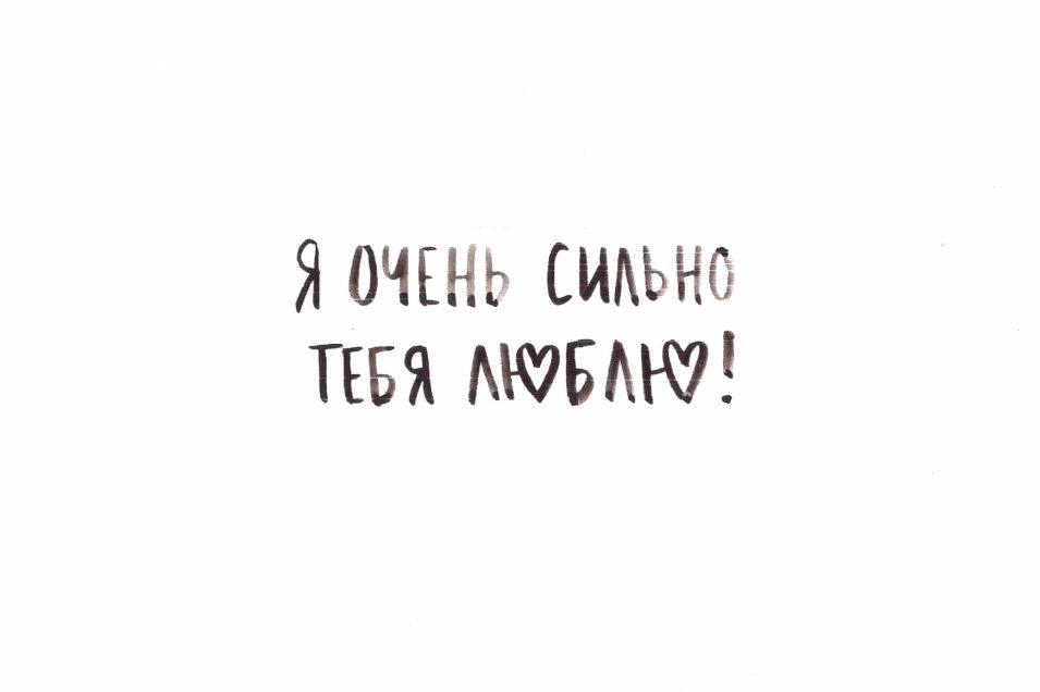 

Открытки Malen «Я тебя люблю»