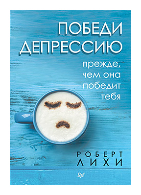 

Победи депрессию прежде, чем она победит тебя