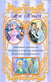 

Дневники принцессы. Принцесса в центре внимания. Влюбленная принцесса