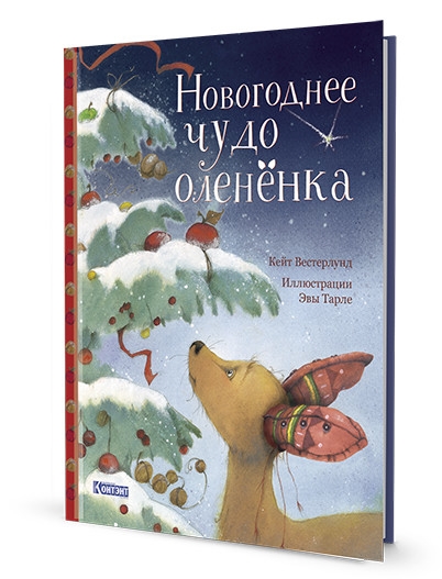 

Новогоднее чудо олененка