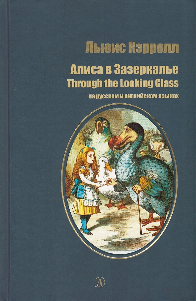 Алиса в Зазеркалье. На русском и английском языках(12+)