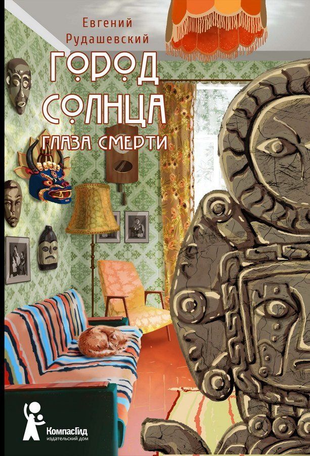

Город Солнца. Книга 1. Глаза смерти