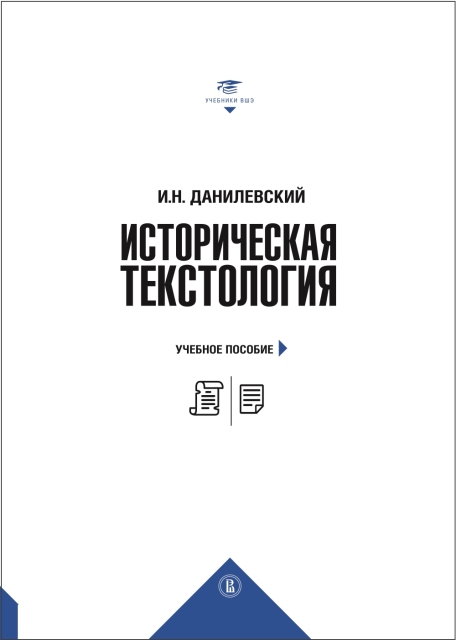 

Историческая текстология
