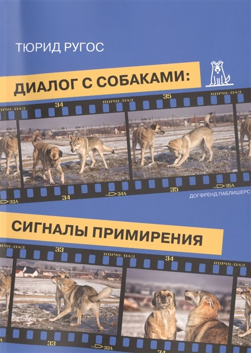 

Диалог с собаками: сигналы примирения