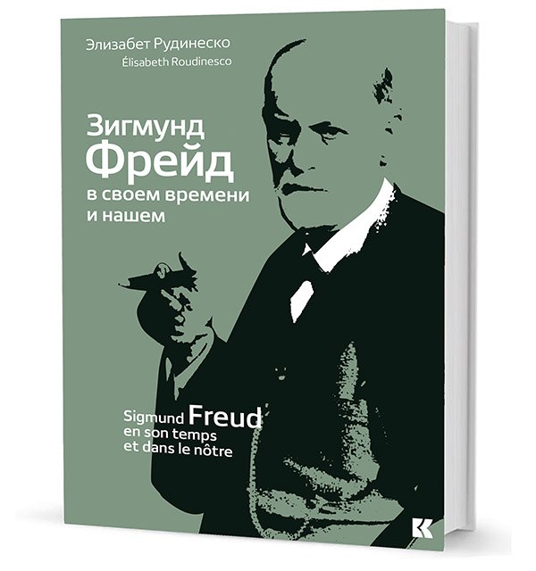 

Зигмунд Фрейд в своем времени и нашем