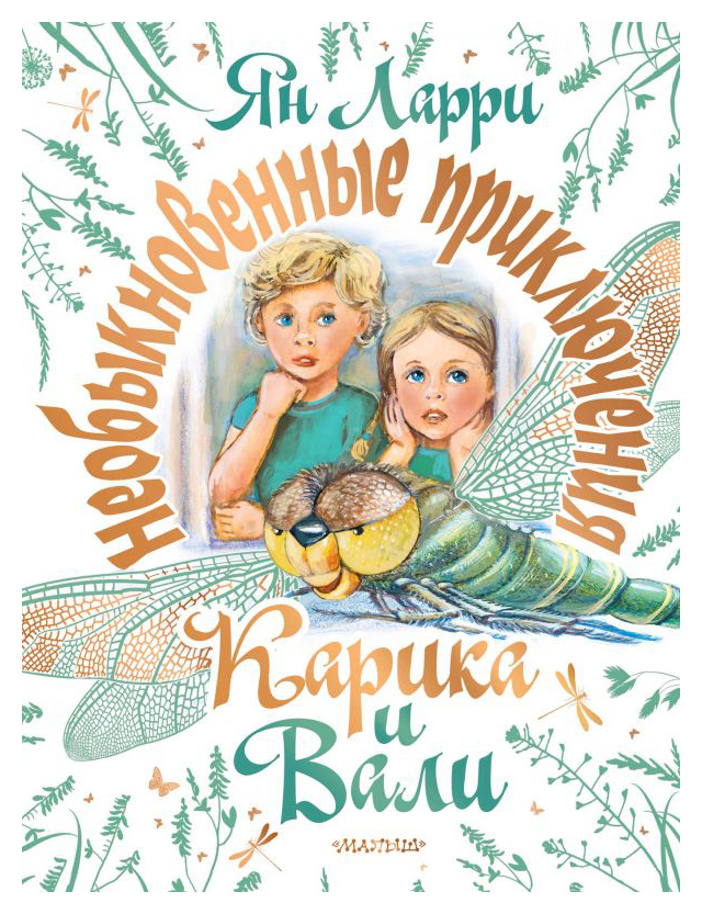 

Необыкновенные приключения Карика и Вали