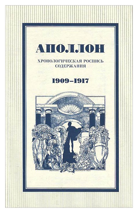 

Аполлон. Хронологическая роспись содержания. 1909-1917