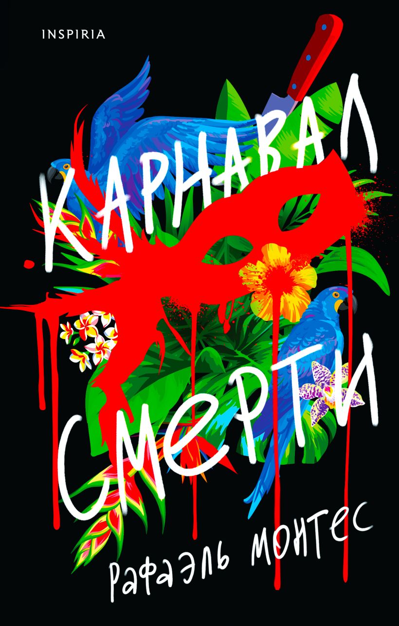 

Карнавал смерти