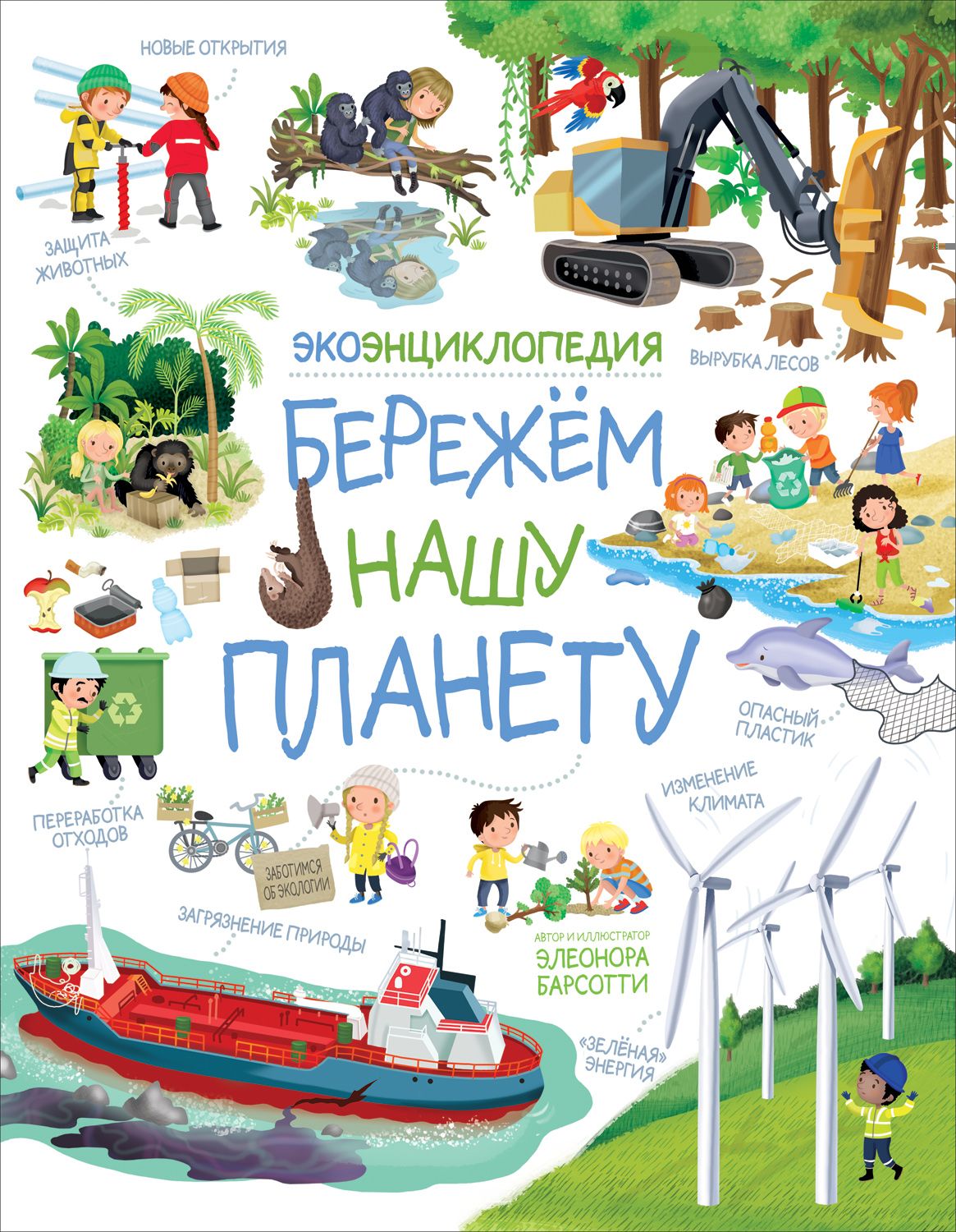 

Бережем нашу планету. ЭкоЭнциклопедия