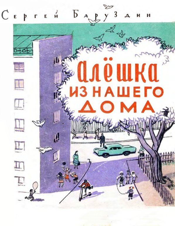 

Алёшка из нашего дома
