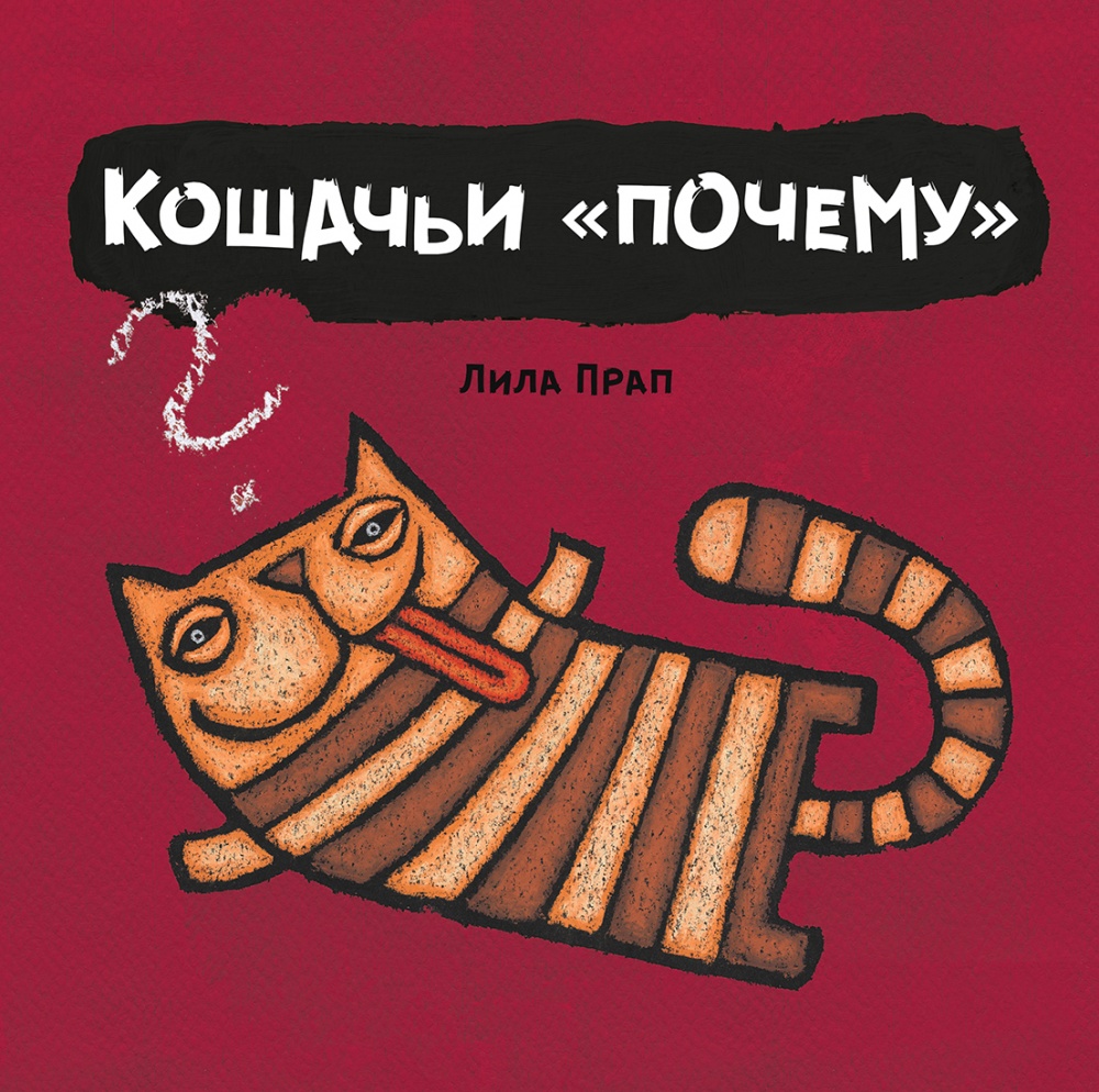 

Кошачьи «почему»