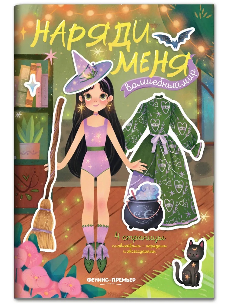 

Волшебный мир: книжка с наклейками