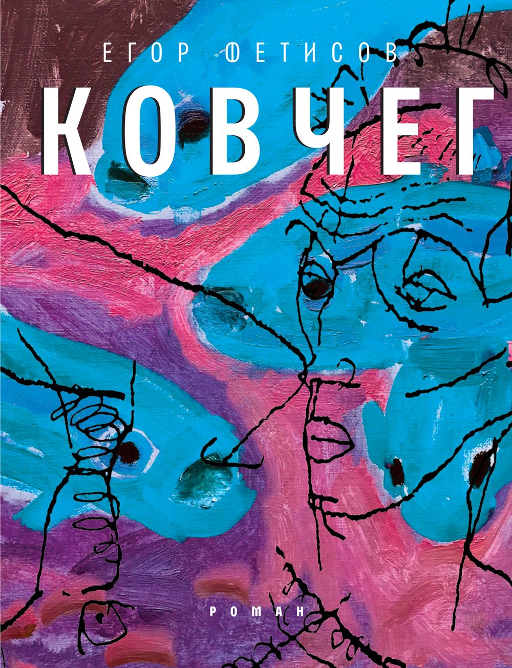 

Ковчег