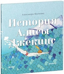 

История Алисы Джекинс