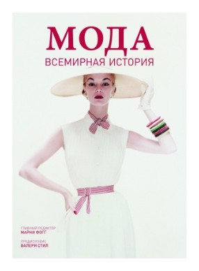 

Мода. Всемирная история