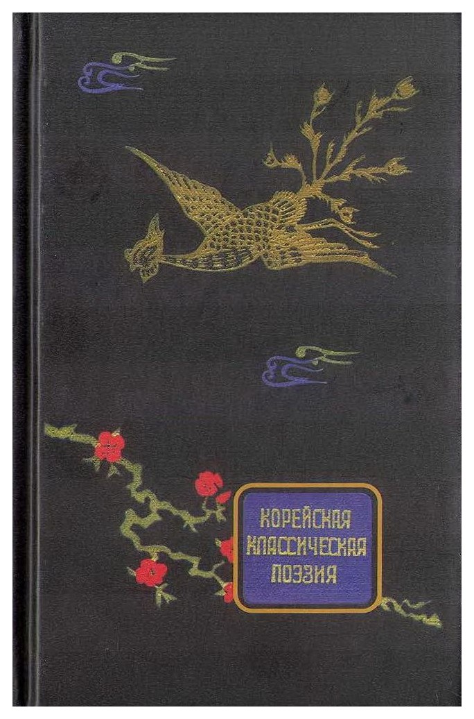

Корейская классическая поэзия (в пер. А. Ахматовой)
