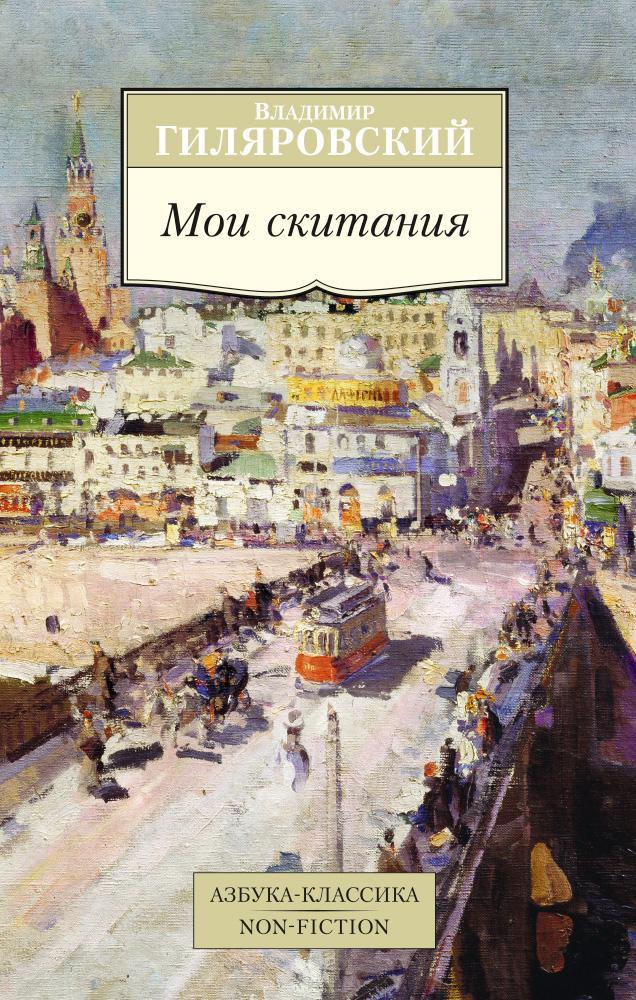 

Мои скитания