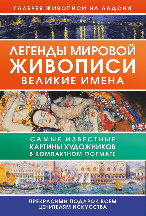 Легенды мировой живописи. Великие имена модерн климт гауди муха