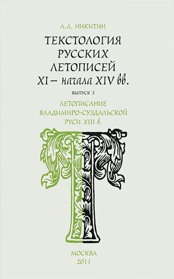Никитин А.Л. - Текстология русских летописей 11 - начала 14 вв в3