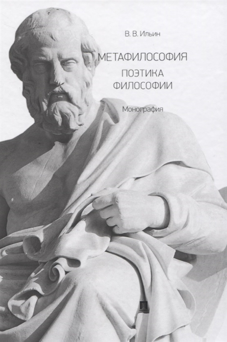 

Метафилософия. Поэтика философии