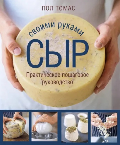 

Сыр своими руками. Практическое пошаговое руководство