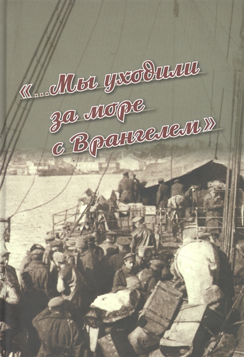 

«Мы уходили за море с Врангелем»