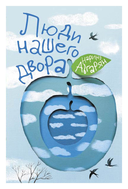 

Люди нашего двора
