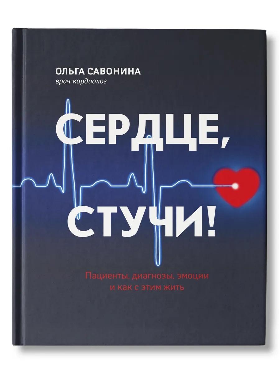 

Сердце, стучи! Пациенты, диагнозы, эмоции и как с этим жить