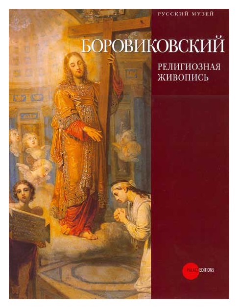 

Боровиковский. Религиозная живопись