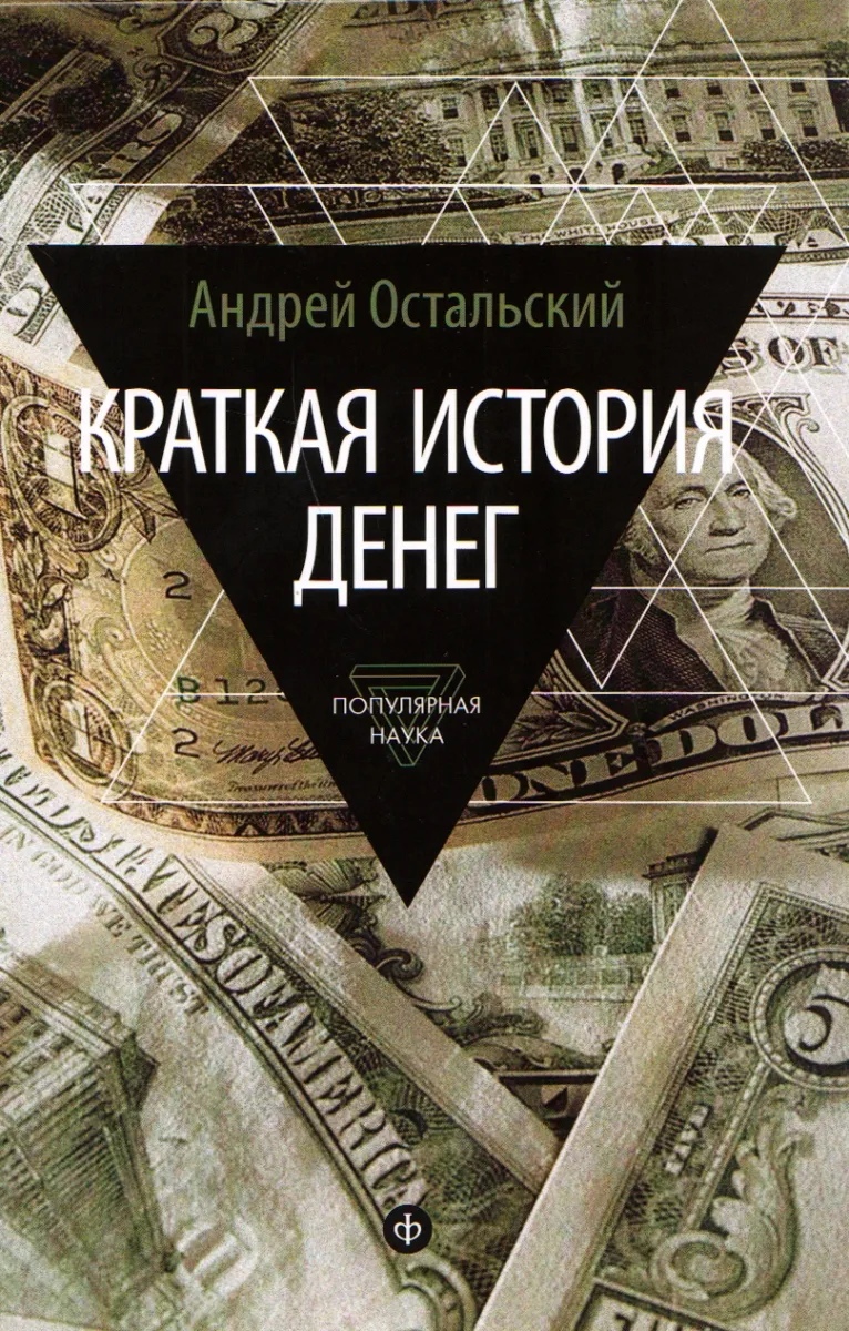 

Краткая история денег (12+)