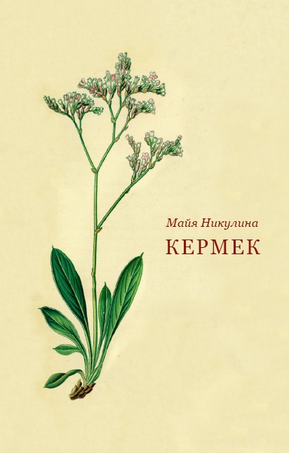 

Кермек
