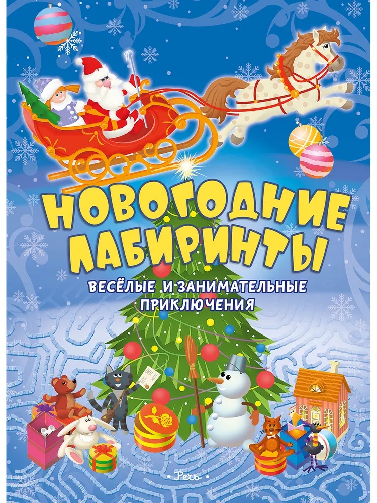 

Новогодние лабиринты. Весёлые и занимательные приключения