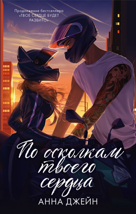 

По осколкам твоего сердца
