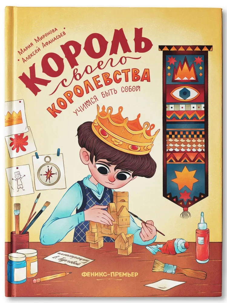Король своего королевства: учимся быть собой русский комикс королевства югославия