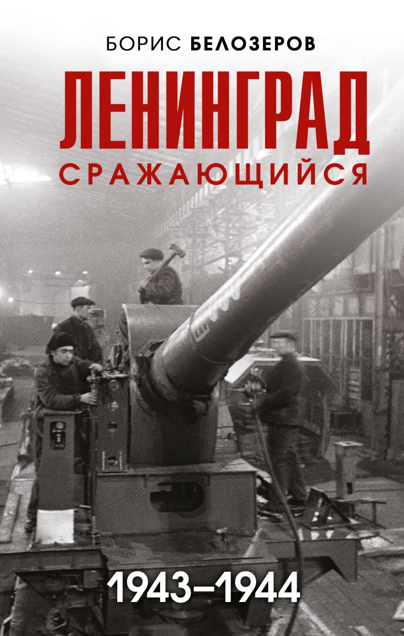 Ленинград сражающийся: 1943-1944 гг.